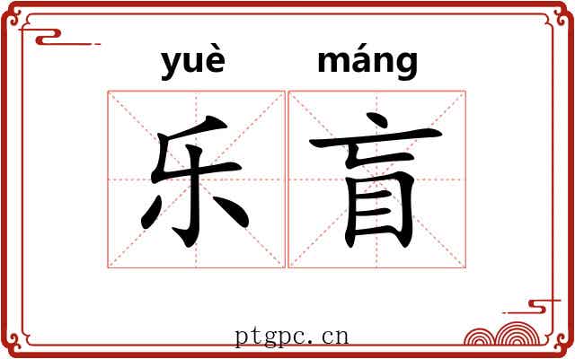 乐盲 乐盲