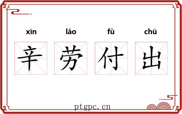 辛劳付出