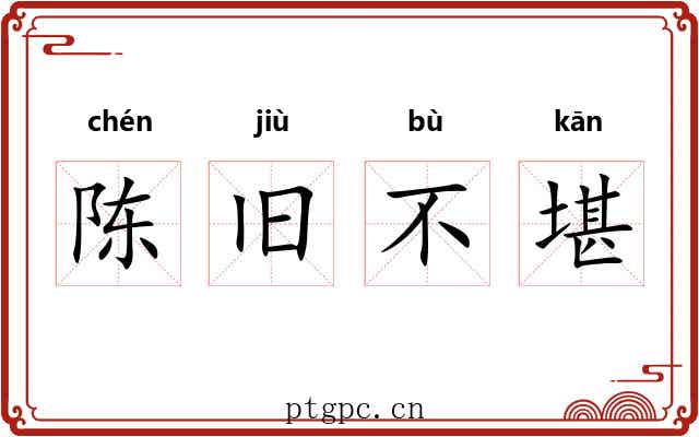 陈旧不堪 陈旧不堪