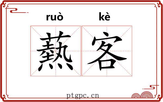 爇客