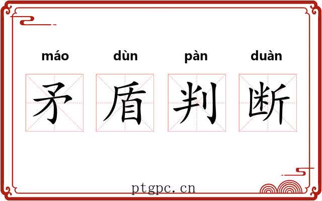 矛盾判断