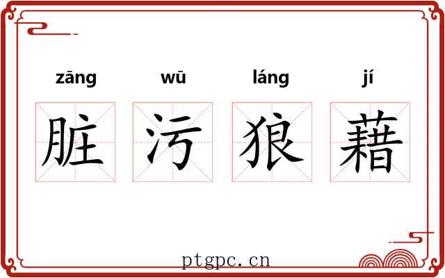 脏污狼藉