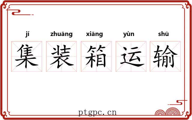 集装箱运输 集装箱运输