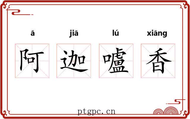 阿迦嚧香