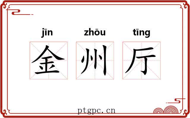 金州厅 金州厅
