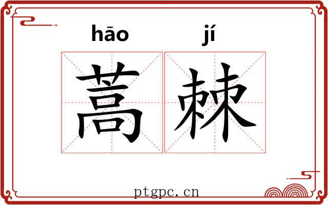 蒿棘