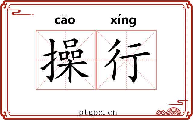 操行 操行