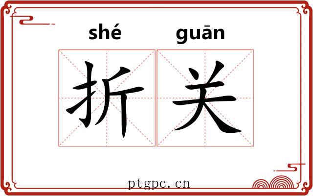 折关 折关