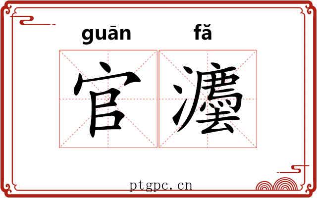 官灋