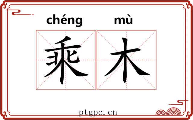 乘木 乘木