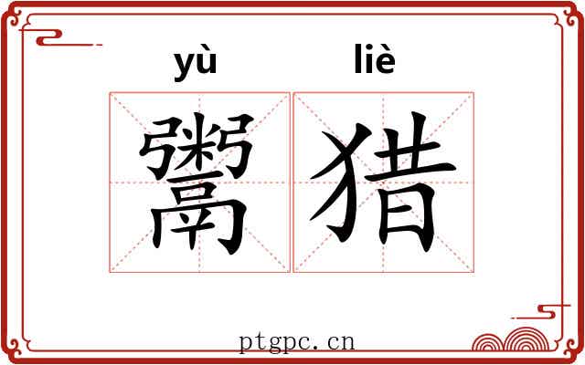 鬻猎