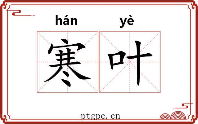 寒叶
