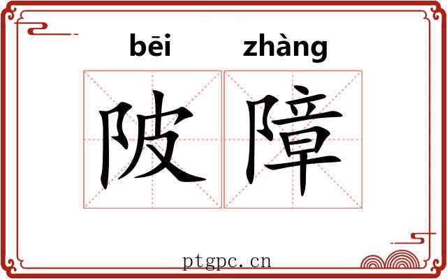 陂障