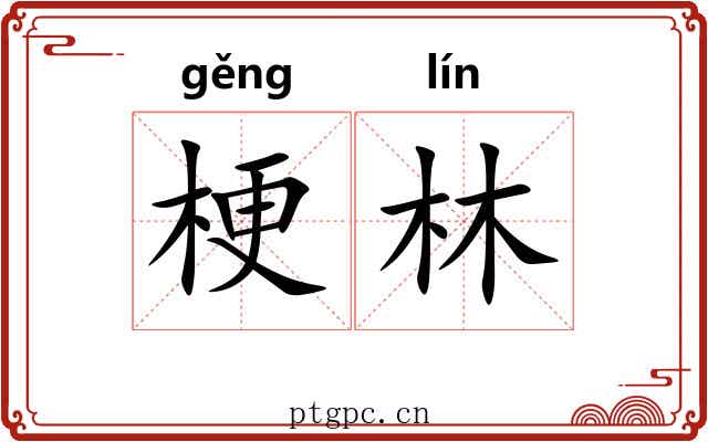 梗林