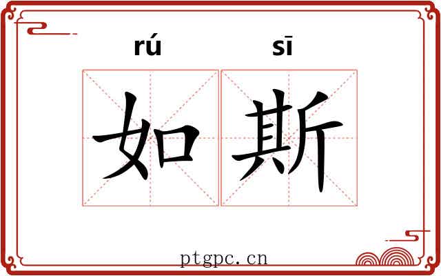 如斯