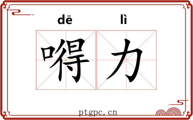 嘚力