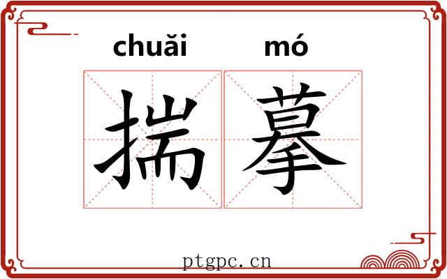 揣摹 揣摹