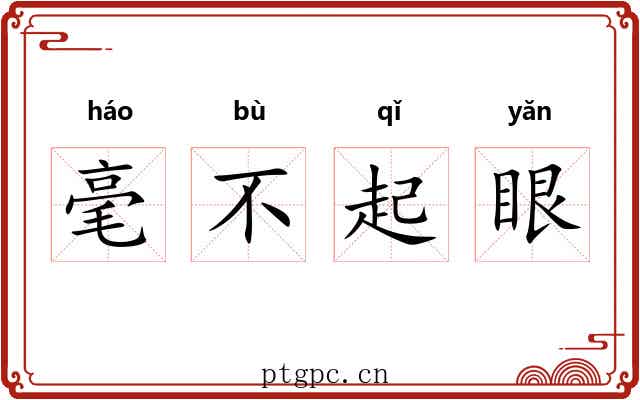 毫不起眼 毫不起眼