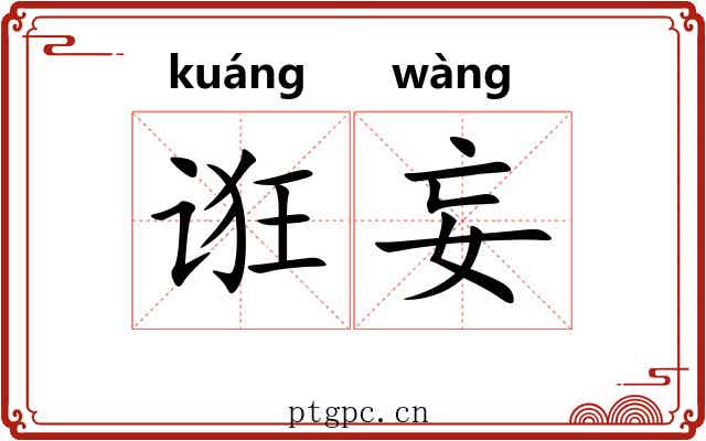 诳妄
