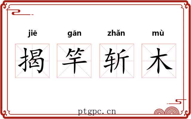 揭竿斩木