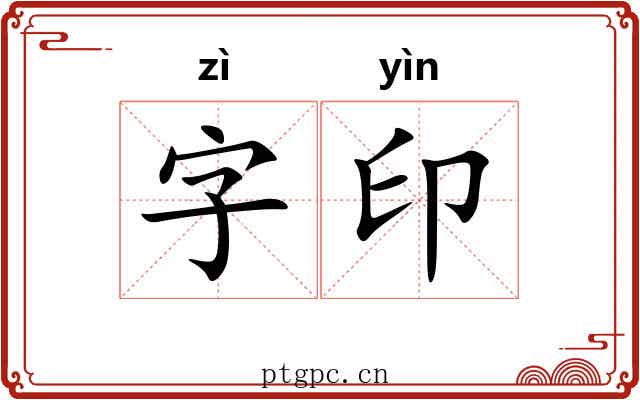 字印 字印