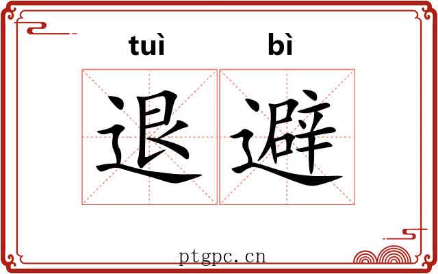 退避 退避