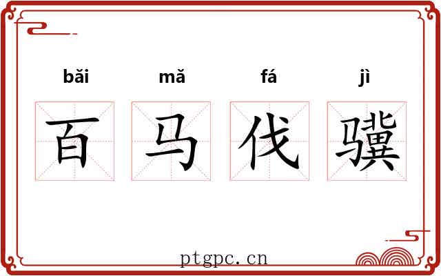 百马伐骥 百马伐骥