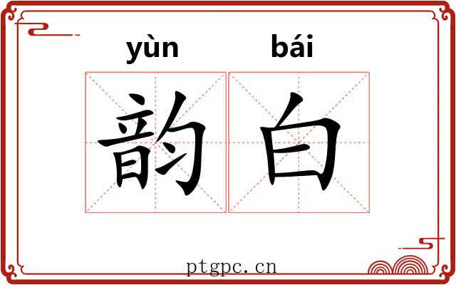 韵白 韵白