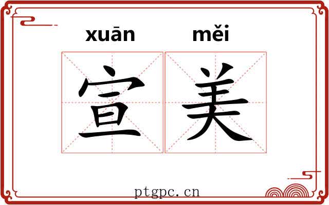 宣美