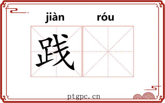 践𫐓