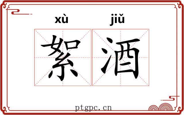 絮酒