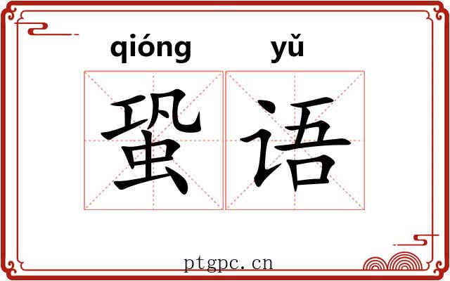 蛩语