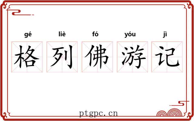 格列佛游记 格列佛游记