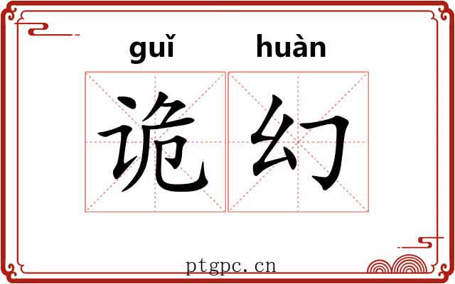 诡幻