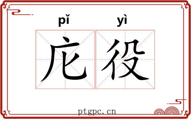 庀役