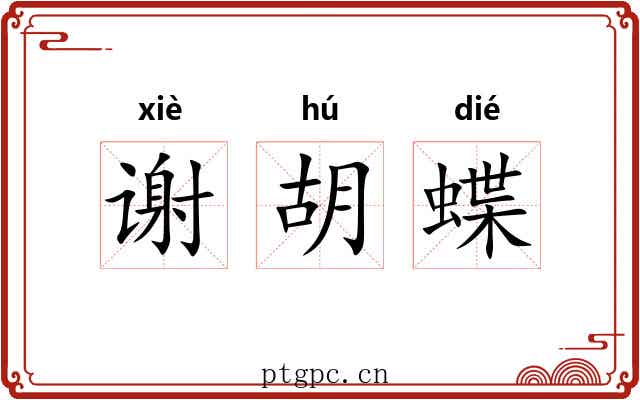 谢胡蝶
