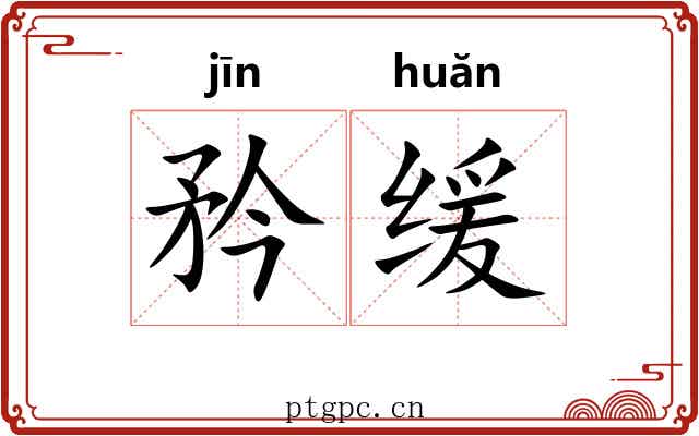 矜缓