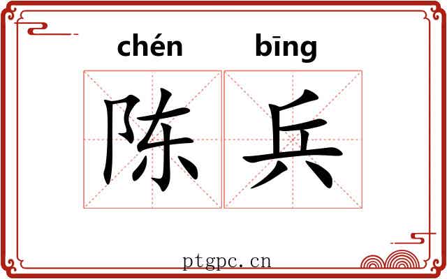 陈兵 陈兵