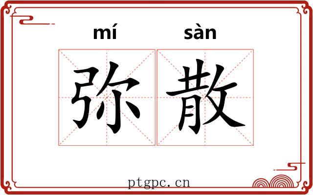 弥散 弥散