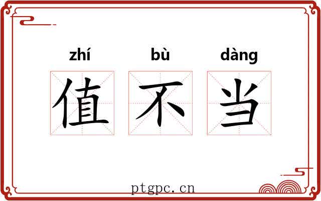 值不当