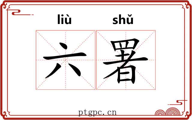 六署 六署