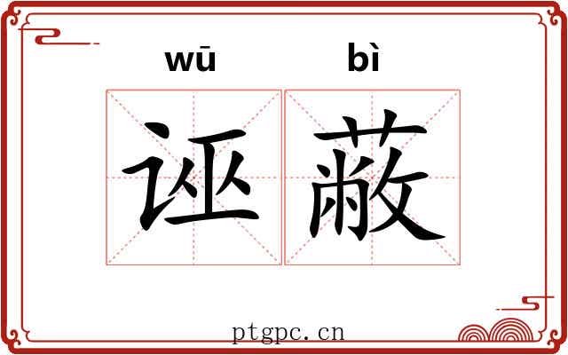 诬蔽
