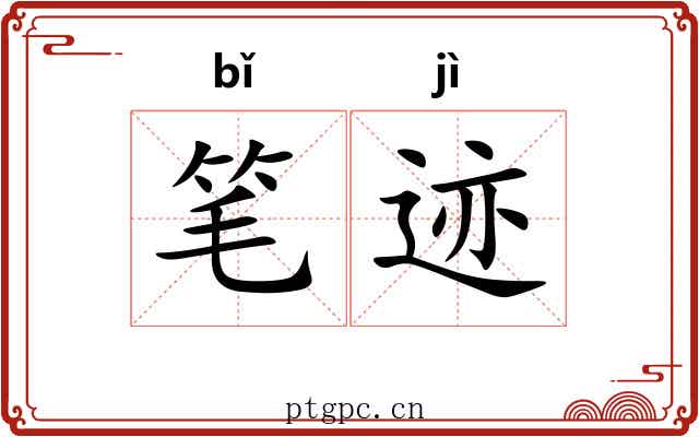 笔迹 笔迹