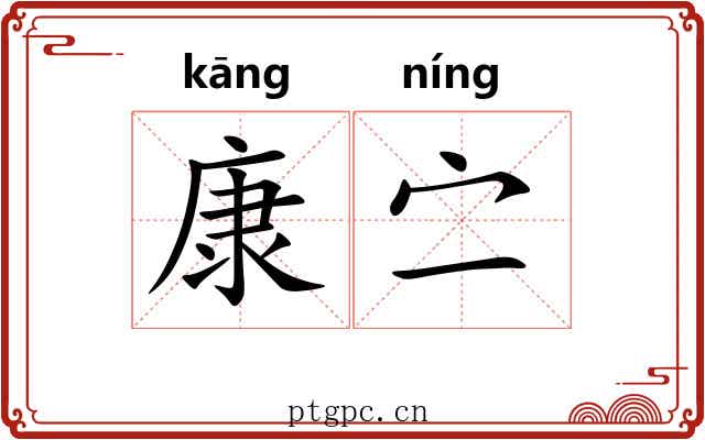 康㝉