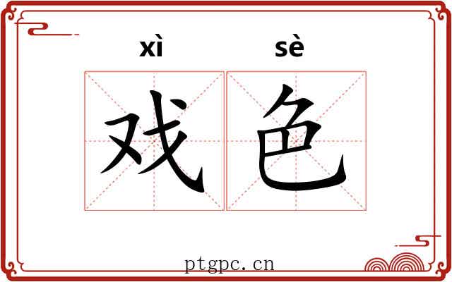戏色 戏色