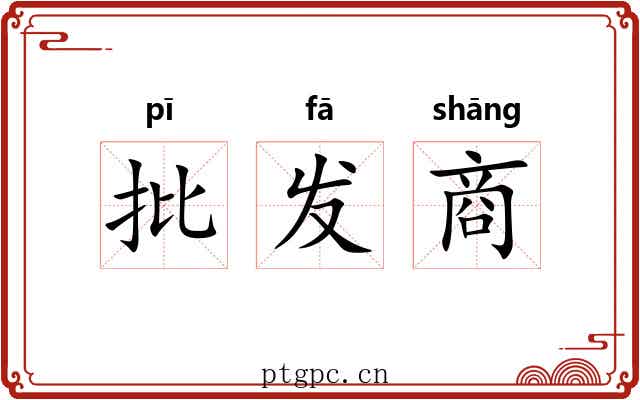 批发商 批发商