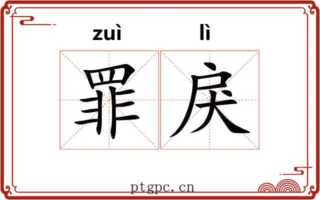 罪戾