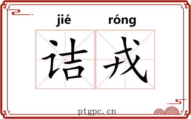 诘戎