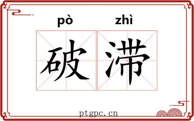 破滞
