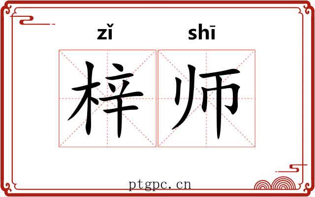 梓师 梓师